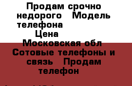 Продам срочно недорого › Модель телефона ­ iPhone 5s › Цена ­ 8 000 - Московская обл. Сотовые телефоны и связь » Продам телефон   